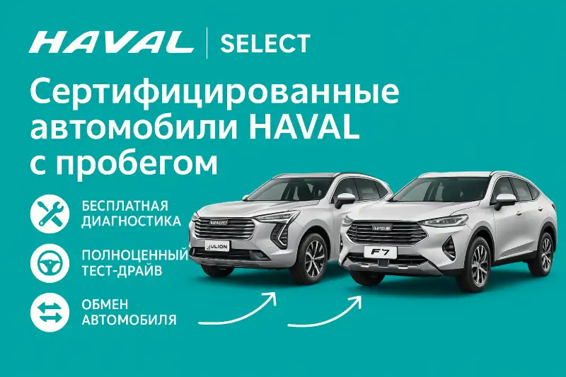Программа Haval с пробегом