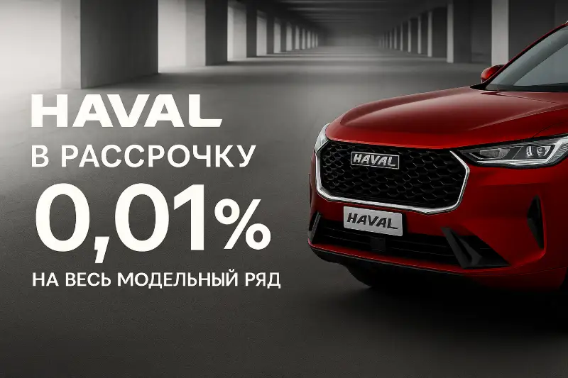 Условия кредита HAVAL — первоначальный взнос и ставка
