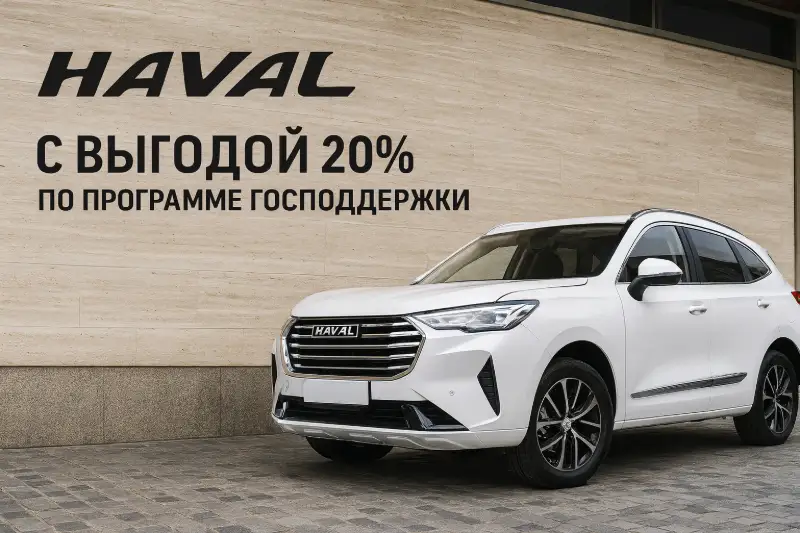 HAVAL с господдержкой